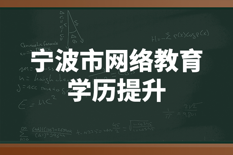 寧波市網(wǎng)絡(luò)教育學(xué)歷提升