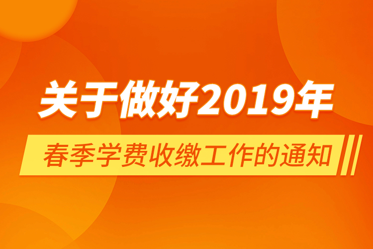 關(guān)于做好2019年春季學(xué)費(fèi)收繳工作的通知