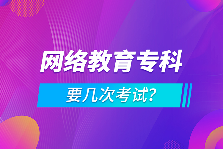 網(wǎng)絡教育?？埔獛状慰荚?？