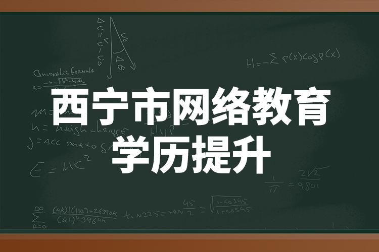 西寧市網(wǎng)絡(luò)教育學(xué)歷提升