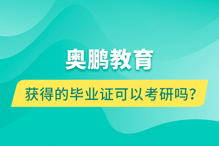 奧鵬教育獲得的畢業(yè)證可以考研嗎？