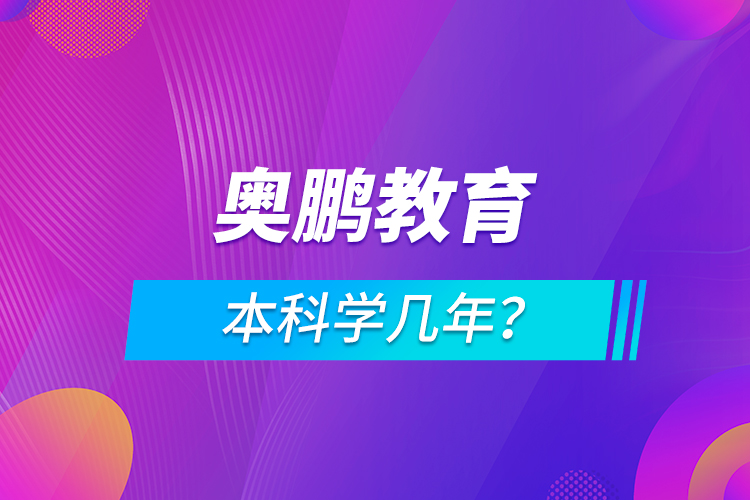 奧鵬本科學(xué)幾年？