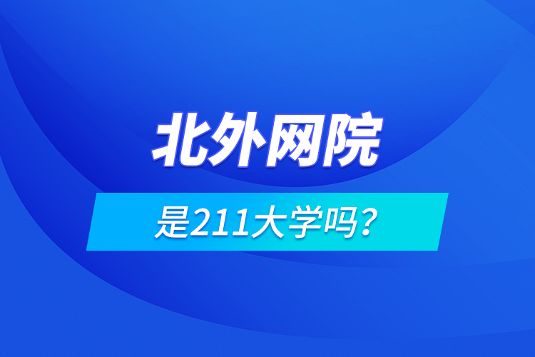 北外網(wǎng)院是211大學(xué)嗎？