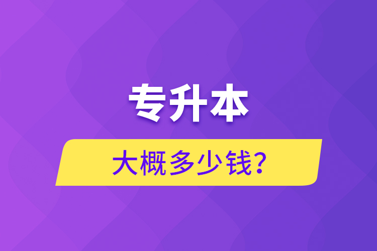 專升本大概多少錢？