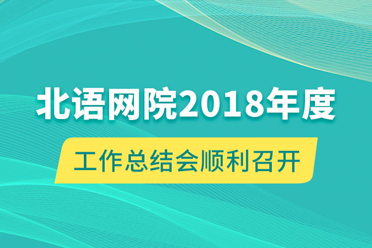 北語(yǔ)網(wǎng)院2018年度工作總結(jié)會(huì)順利召開