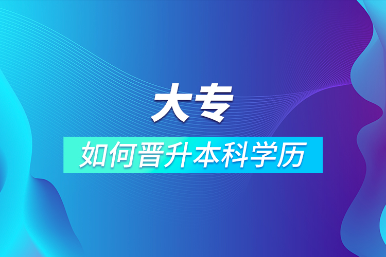 大專如何晉升本科學歷