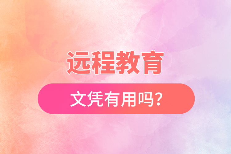 遠(yuǎn)程教育文憑有用嗎？