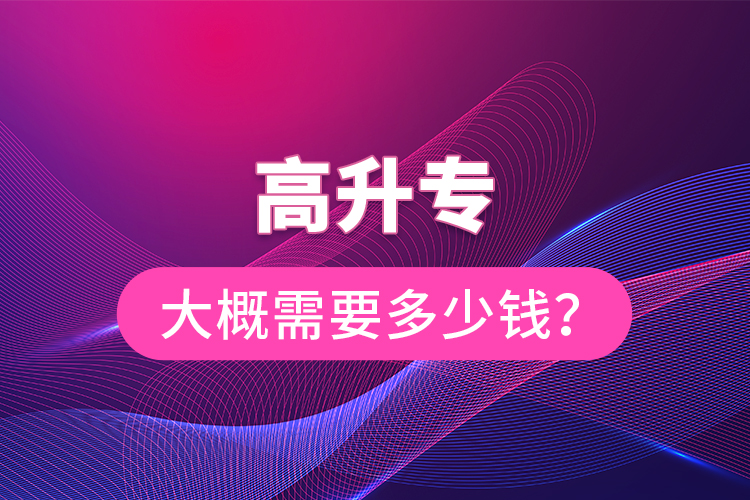 高升專大概需要多少錢？