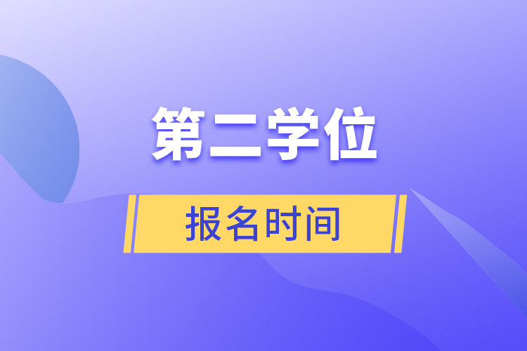 第二學(xué)位報(bào)名時(shí)間