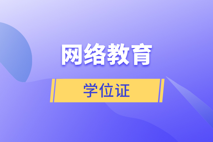 網(wǎng)絡(luò)教育學(xué)位證