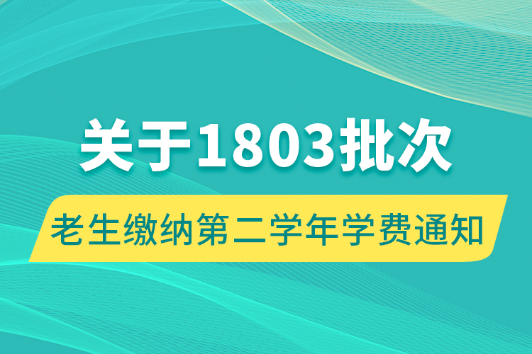 關(guān)于1803批次老生繳納第二學(xué)年學(xué)費(fèi)通知