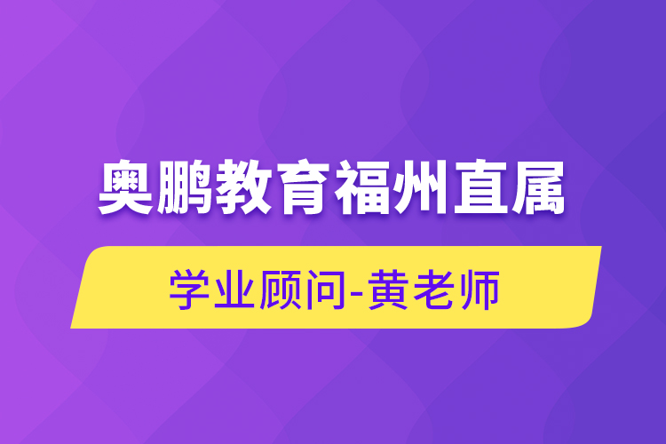 奧鵬教育福州直屬學(xué)業(yè)顧問(wèn)-黃老師