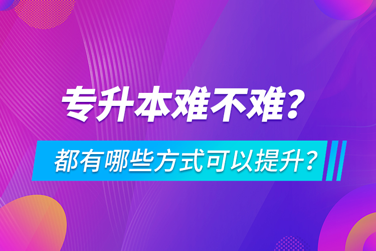 專升本難不難？都有哪些方式可以提升？