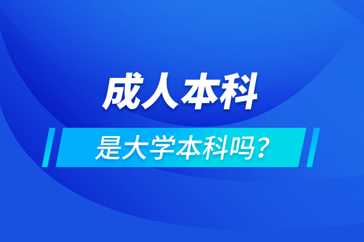 成人本科是大學本科嗎？