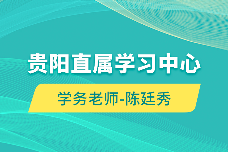 貴陽(yáng)直屬學(xué)習(xí)中心學(xué)務(wù)老師-陳廷秀