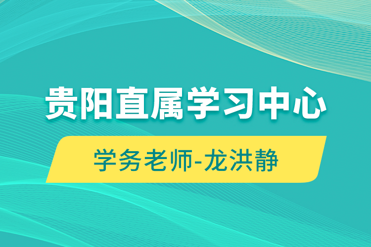 貴陽直屬學(xué)習(xí)中心學(xué)務(wù)老師-龍洪靜