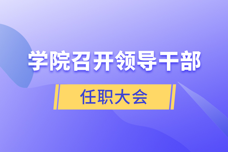 學(xué)院召開領(lǐng)導(dǎo)干部任職大會(huì)