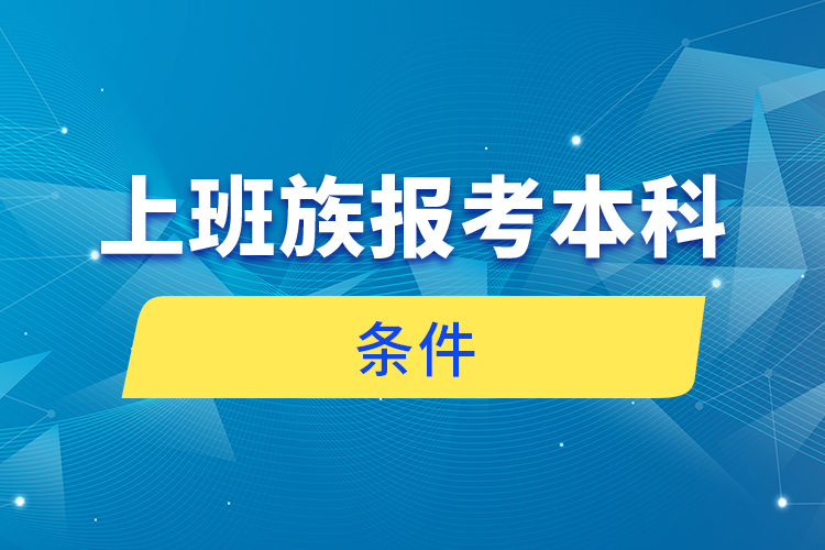 上班族報考本科條件