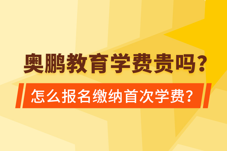 奧鵬教育學(xué)費(fèi)貴嗎？怎么報(bào)名繳納首次學(xué)費(fèi)？