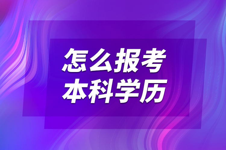 怎么報考本科學(xué)歷