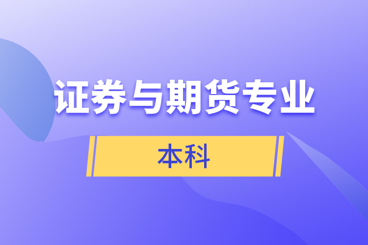 證券與期貨專業(yè)本科