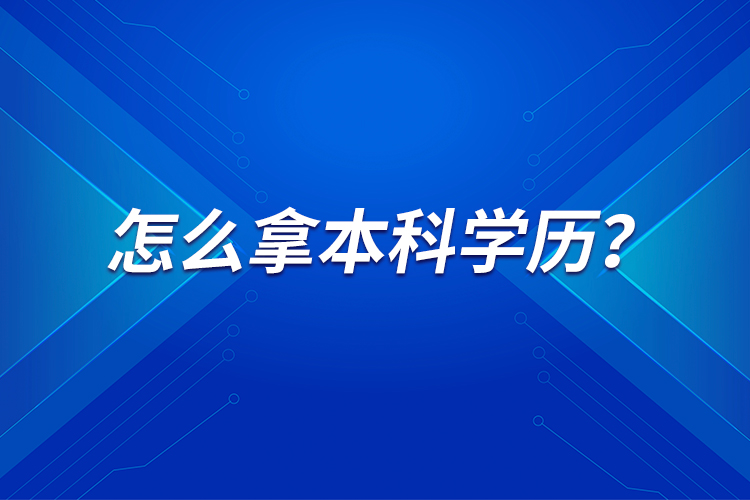 怎么拿本科學(xué)歷？