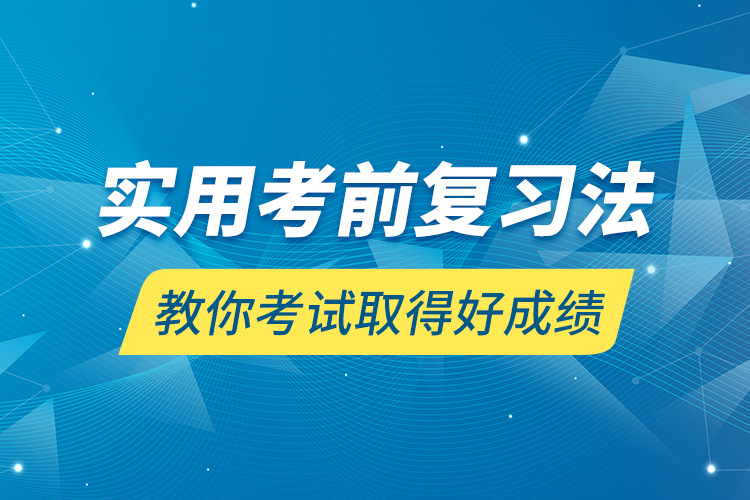 實(shí)用考前復(fù)習(xí)法教你考試取得好成績