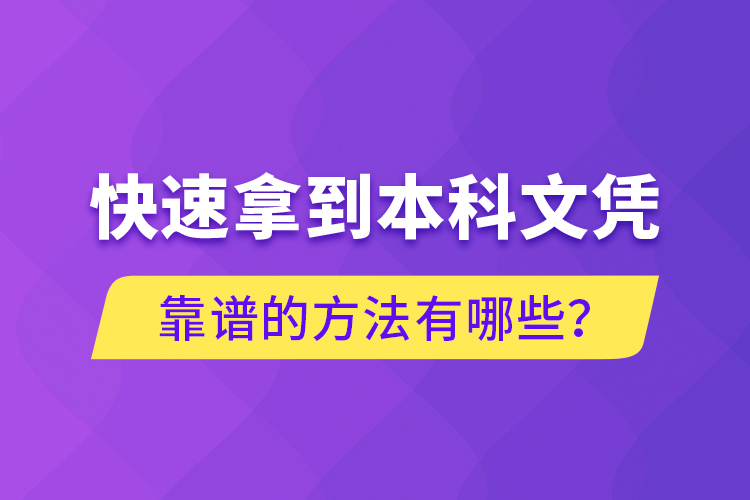 快速拿到本科文憑靠譜的方法有哪些？