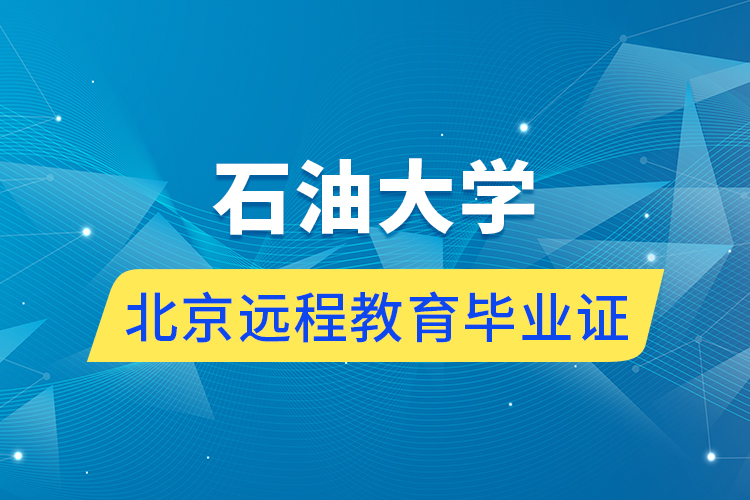 石油大學(xué)北京遠程教育畢業(yè)證