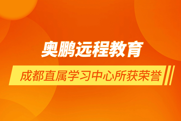 奧鵬遠程教育成都直屬學習中心所獲榮譽