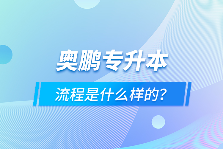 奧鵬專升本流程是什么樣的？