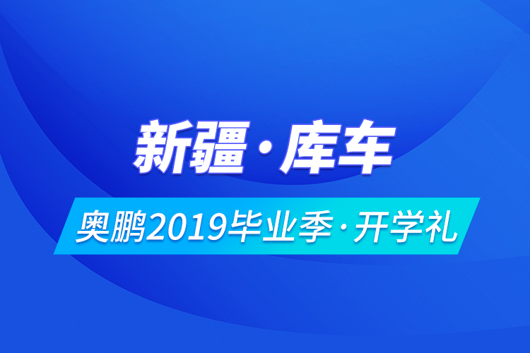 新疆·庫車奧鵬2019畢業(yè)季·開學禮