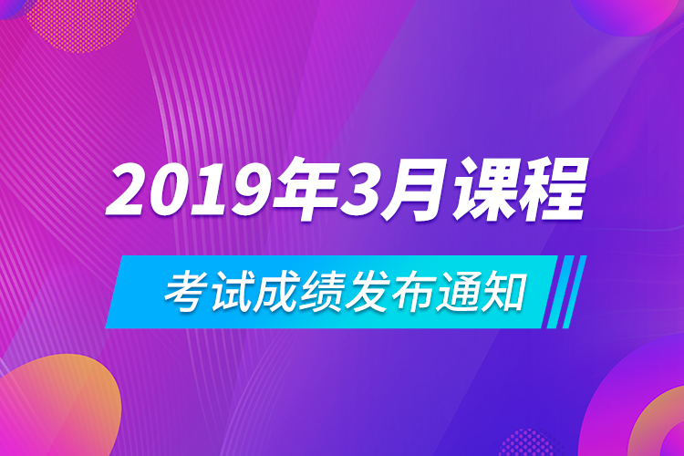 2019年3月課程考試成績發(fā)布通知