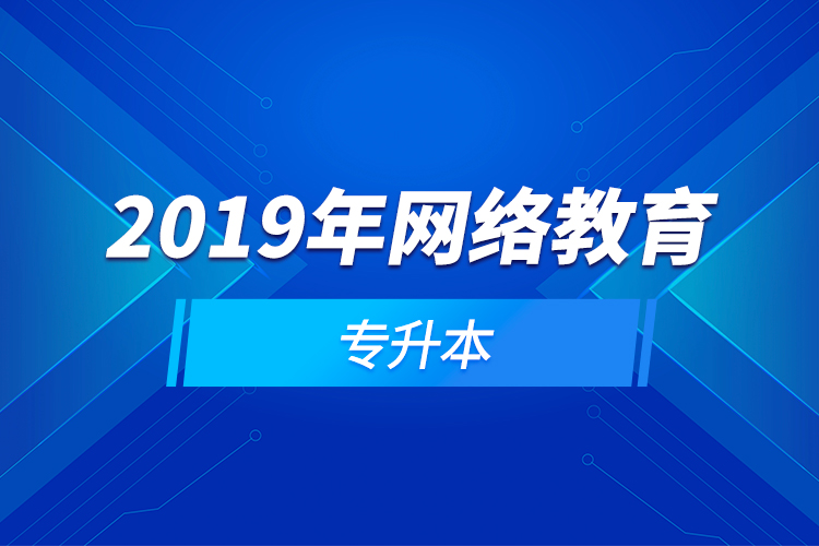 2019年網(wǎng)絡教育專升本