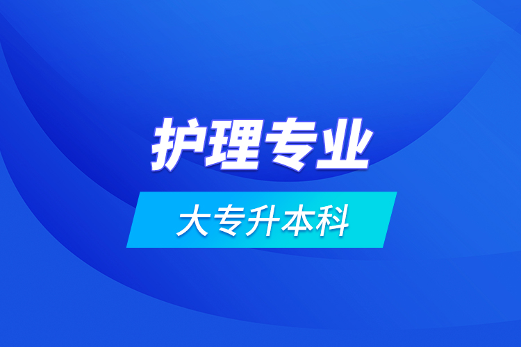 護理專業(yè)大專升本科