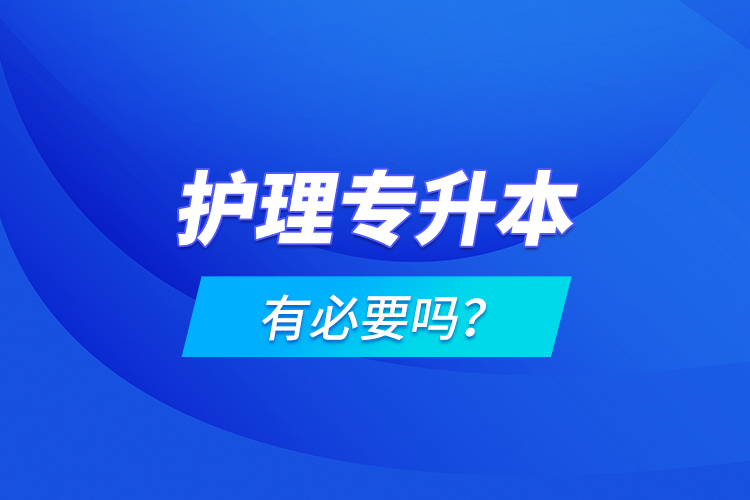 護(hù)理專升本有必要嗎？