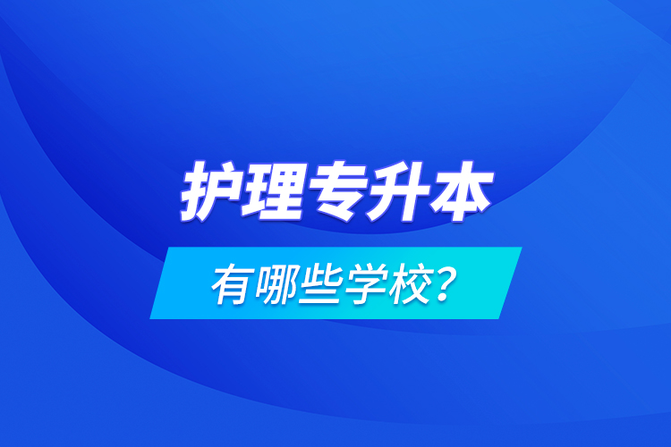 護理專升本有哪些學校？