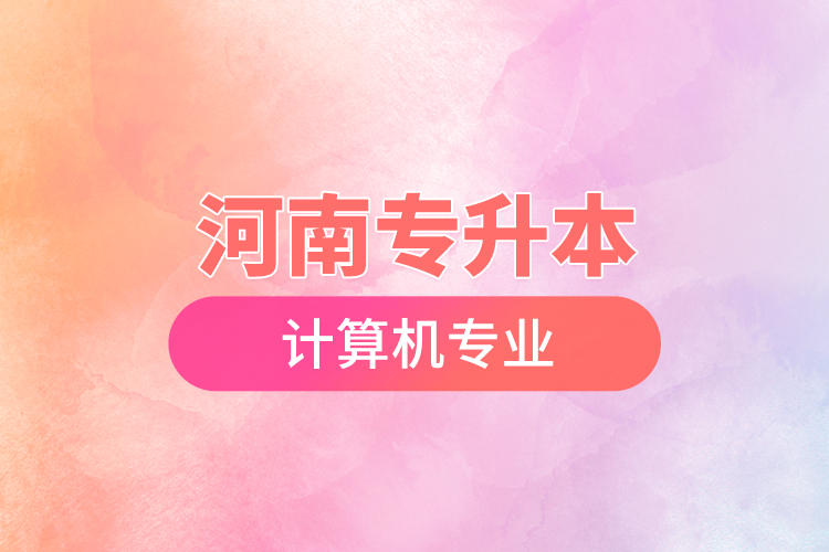 河南專升本計(jì)算機(jī)專業(yè)