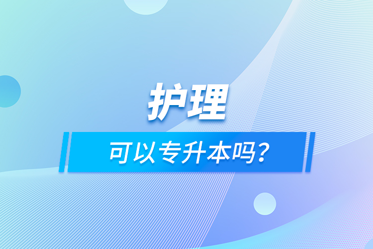 護理可以專升本嗎？