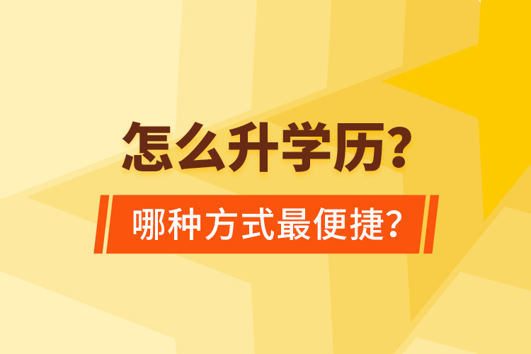  怎么升學(xué)歷？哪種方式最便捷？