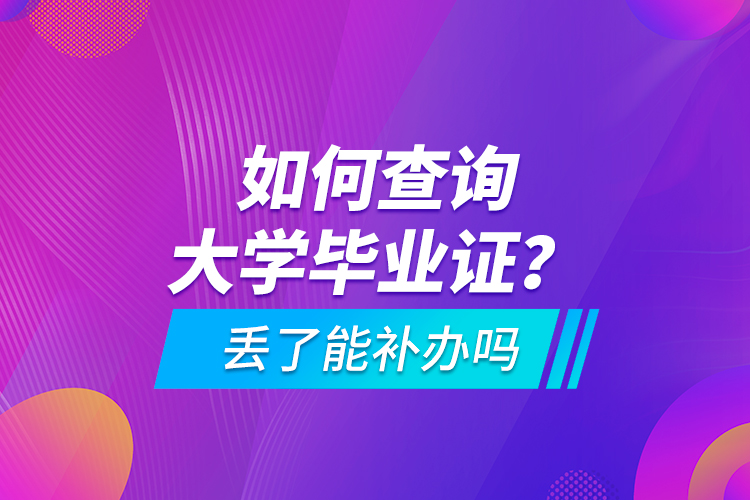 如何查詢大學畢業(yè)證？ 丟了能補辦嗎