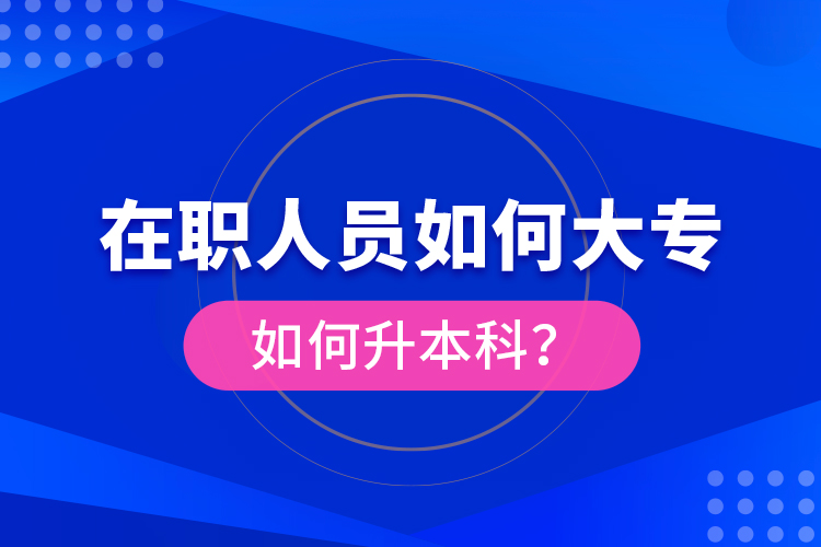 在職人員如何大專如何升本科？