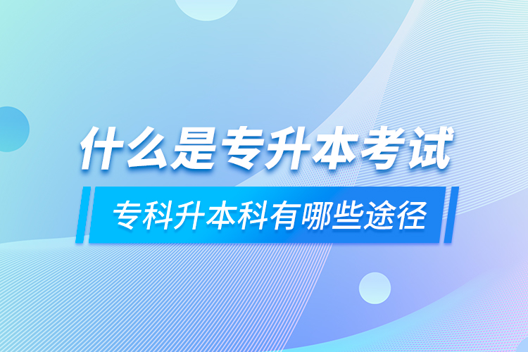 什么是專升本考試 ?？粕究朴心男┩緩? /></p>
	</div>
	<div   id=