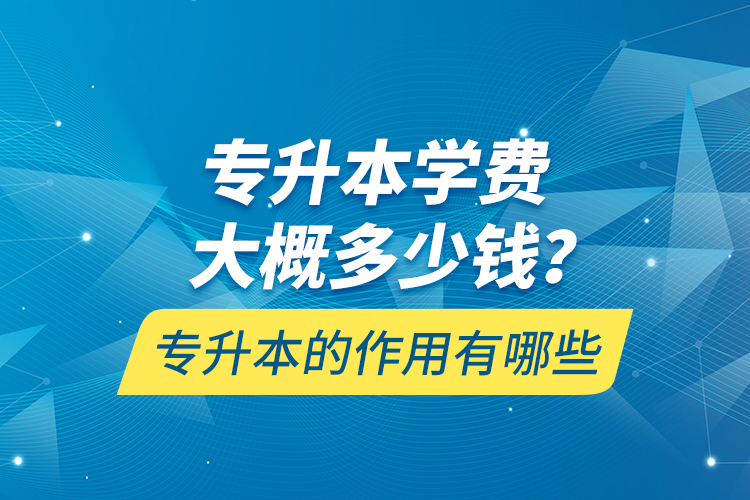 專升本一般多久能拿到畢業(yè)證書(shū)？