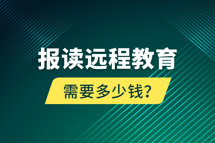 報(bào)讀遠(yuǎn)程教育需要多少錢？