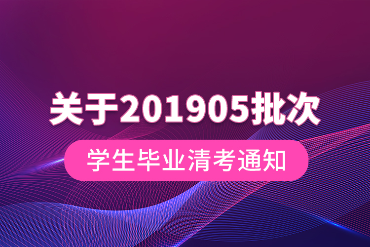 關(guān)于201905批次學(xué)生畢業(yè)清考通知