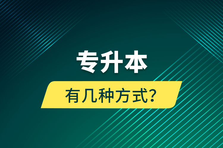 專升本有幾種方式？