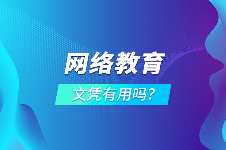 網絡教育文憑有用嗎？