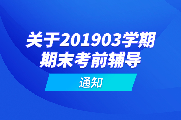 關(guān)于201903學期期末考前輔導的通知