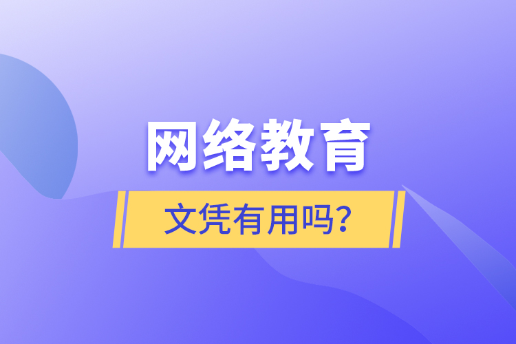 網(wǎng)絡教育文憑有用嗎？